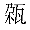 𬎨汉字