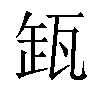 𬎩汉字