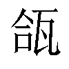 𬎪汉字