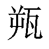 𬎫汉字