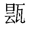 𬎬汉字