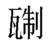 𬎭汉字