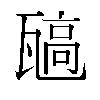 𬎯汉字