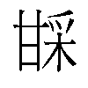 𬎱汉字