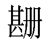 𬎲汉字