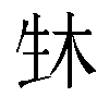 𬎳汉字