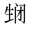 𬎵汉字