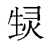 𬎶汉字