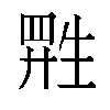 𬎷汉字