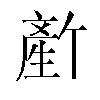 𬎻汉字