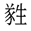 𬎼汉字