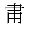 𬎾汉字