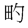 𬏀汉字