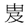 𬏁汉字