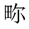 𬏂汉字