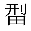 𬏄汉字