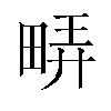 𬏇汉字