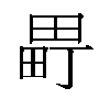 𬏈汉字