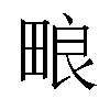 𬏊汉字