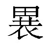 𬏋汉字