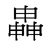 𬏍汉字