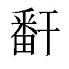 𬏎汉字