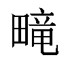 𬏑汉字