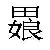 𬏒汉字