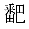 𬏓汉字