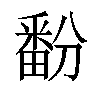 𬏔汉字