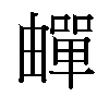 𬏕汉字