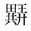 𬏖汉字