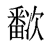 𬏗汉字