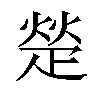 𬏙汉字