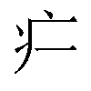 𬏚汉字