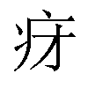 𬏛汉字