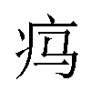 𬏜汉字