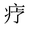 𬏝汉字