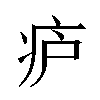 𬏞汉字