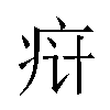 𬏟汉字