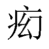 𬏠汉字