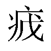 𬏡汉字