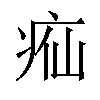 𬏣汉字