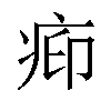 𬏥汉字