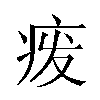 𬏦汉字