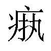 𬏧汉字