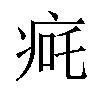 𬏨汉字