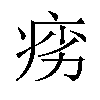 𬏩汉字