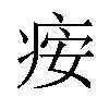 𬏪汉字