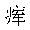 𬏫汉字